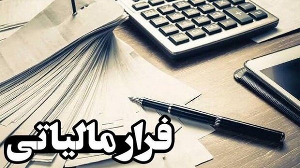 فرارهای مالیاتی چگونه کم شد؟