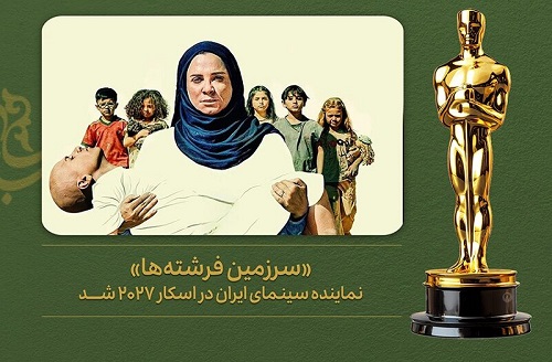 «سرزمین فرشته‌ها» از ایران به اسکار رفت