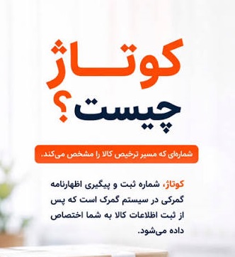 کوتاژ گمرکی چیست؟