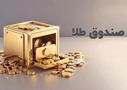 صندوق طلا در بورس، 34تایی می‌شود